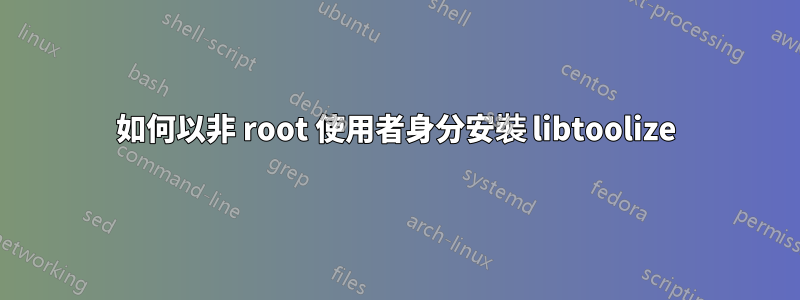 如何以非 root 使用者身分安裝 libtoolize