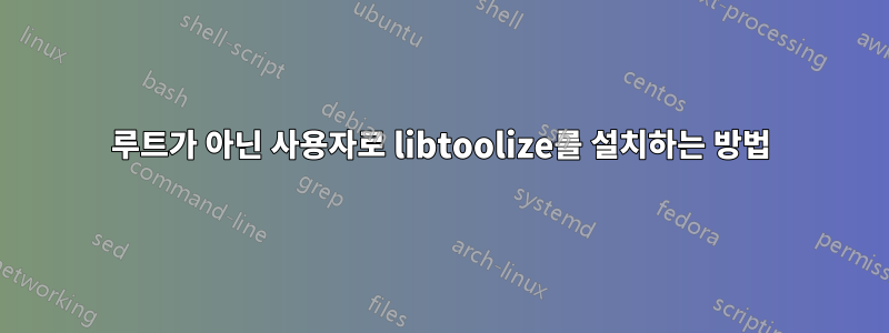 루트가 아닌 사용자로 libtoolize를 설치하는 방법