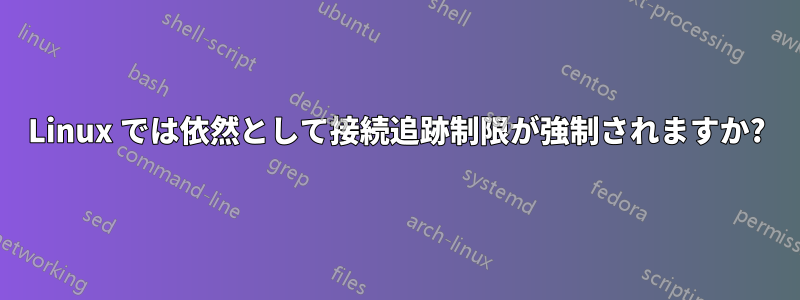 Linux では依然として接続追跡制限が強制されますか?