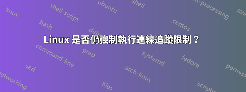 Linux 是否仍強制執行連線追蹤限制？
