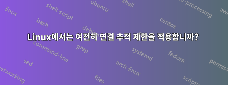 Linux에서는 여전히 연결 추적 제한을 적용합니까?