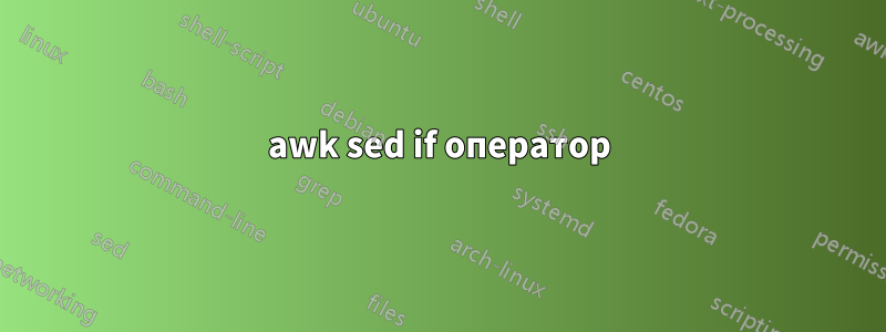 awk sed if оператор