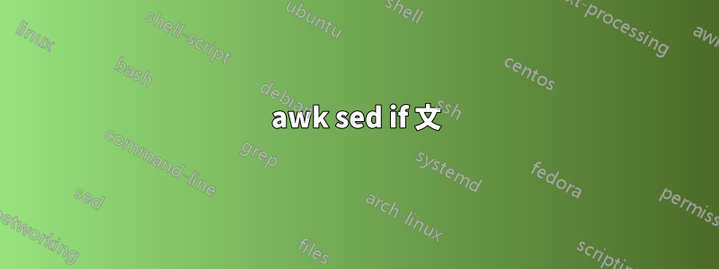 awk sed if 文