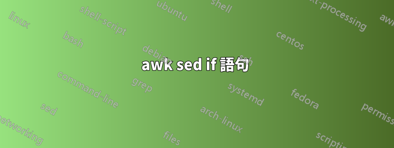 awk sed if 語句