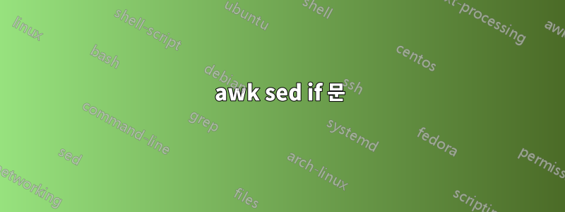 awk sed if 문
