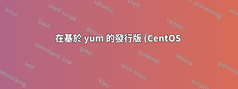 在基於 yum 的發行版 (CentOS) 上使用非 aes 演算法在 LUKS 加密磁碟機上進行正確的手動作業系統設置