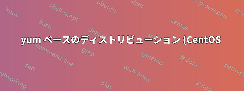 yum ベースのディストリビューション (CentOS) 上の非 AES アルゴリズムを使用した LUKS 暗号化ドライブでの適切な手動 OS セットアップ