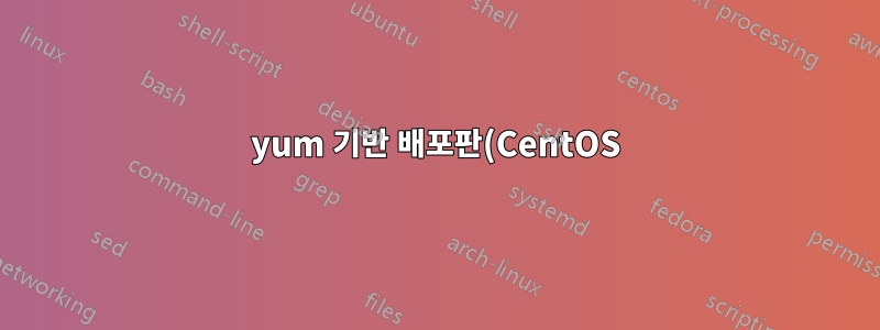 yum 기반 배포판(CentOS)에서 비 aes 알고리즘을 사용하여 LUKS 암호화 드라이브에 적절한 수동 OS 설정
