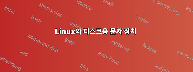 Linux의 디스크용 문자 장치