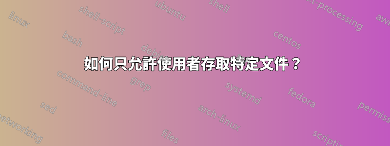 如何只允許使用者存取特定文件？