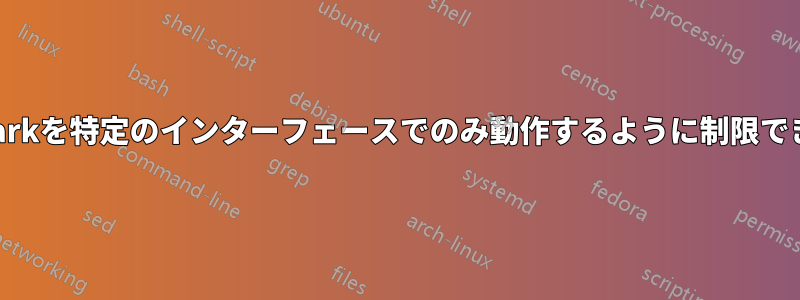 Wiresharkを特定のインターフェースでのみ動作するように制限できますか