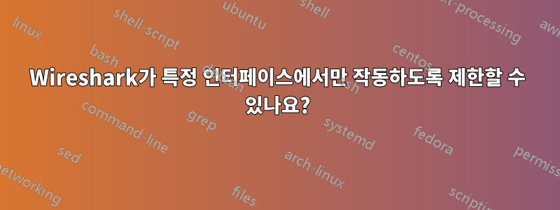 Wireshark가 특정 인터페이스에서만 작동하도록 제한할 수 있나요?