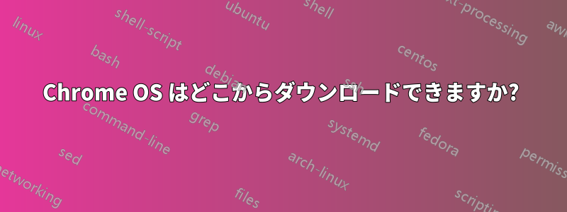 Chrome OS はどこからダウンロードできますか?