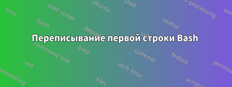 Переписывание первой строки Bash