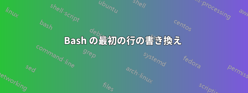 Bash の最初の行の書き換え