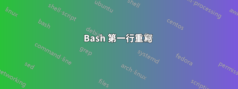 Bash 第一行重寫
