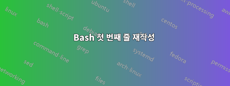 Bash 첫 번째 줄 재작성
