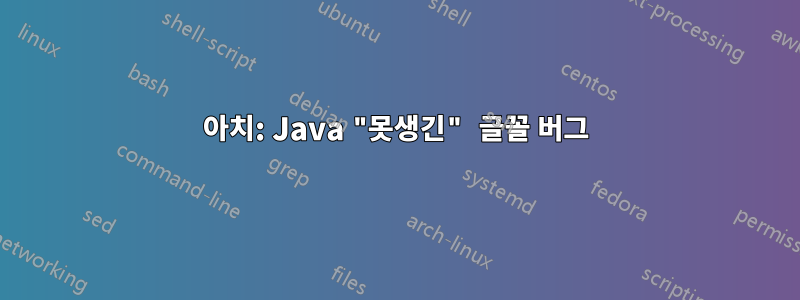아치: Java "못생긴" 글꼴 버그