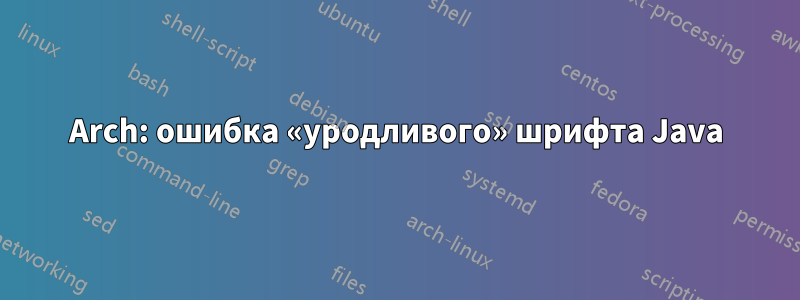 Arch: ошибка «уродливого» шрифта Java
