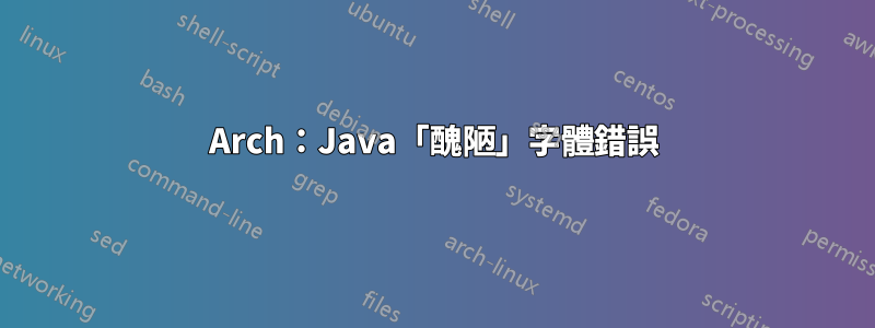 Arch：Java「醜陋」字體錯誤