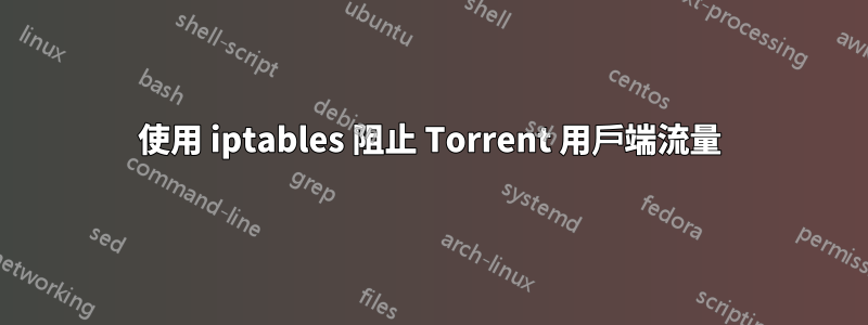 使用 iptables 阻止 Torrent 用戶端流量