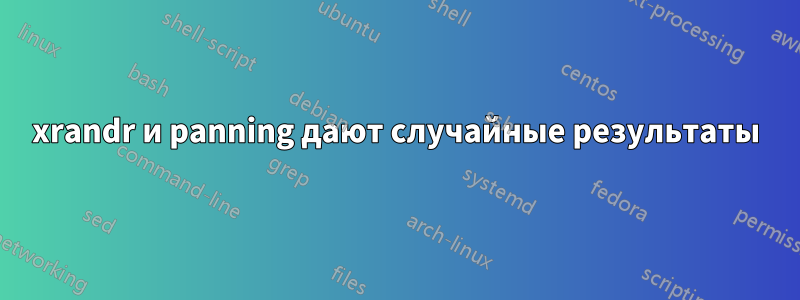 xrandr и panning дают случайные результаты