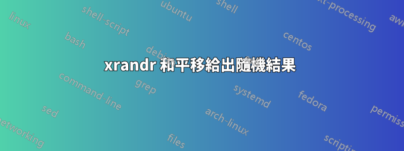xrandr 和平移給出隨機結果