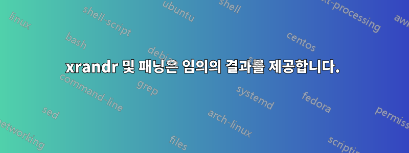 xrandr 및 패닝은 임의의 결과를 제공합니다.