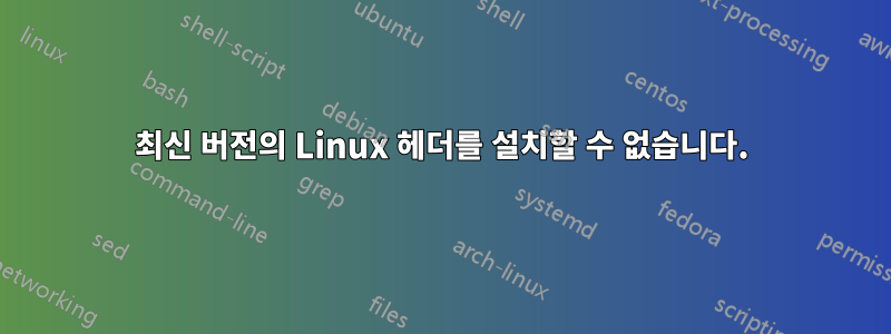최신 버전의 Linux 헤더를 설치할 수 없습니다.