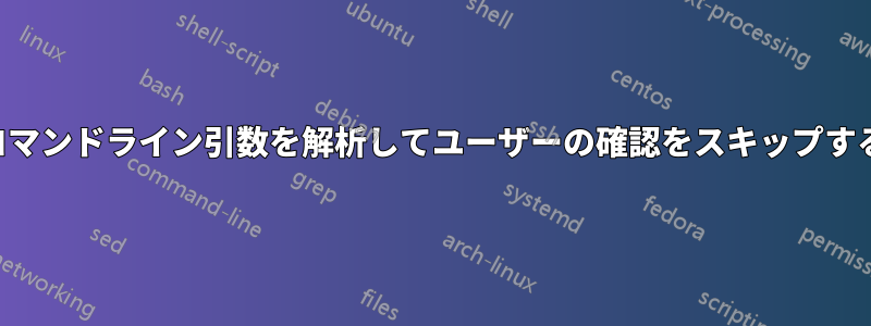 コマンドライン引数を解析してユーザーの確認をスキップする