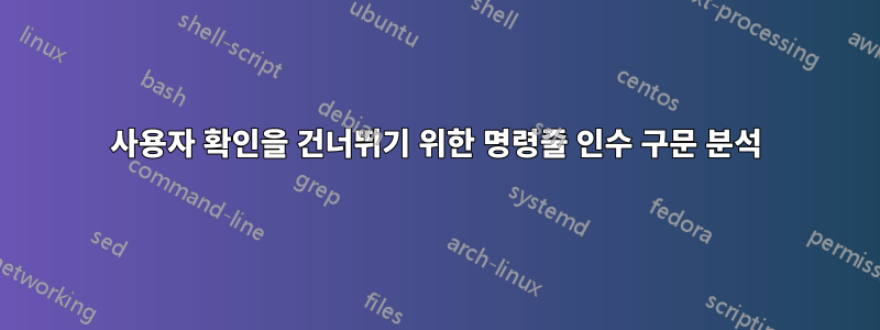 사용자 확인을 건너뛰기 위한 명령줄 인수 구문 분석