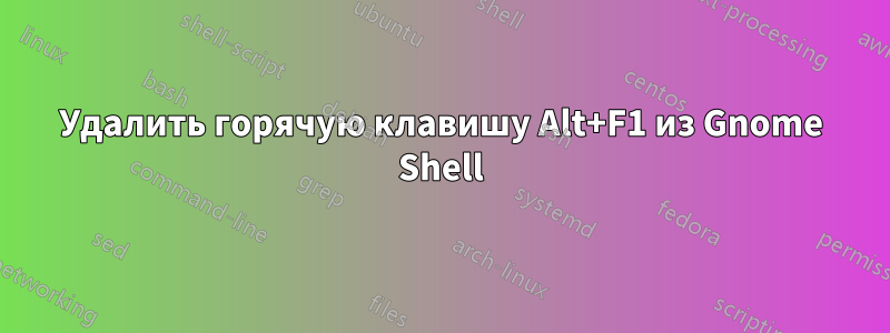 Удалить горячую клавишу Alt+F1 из Gnome Shell