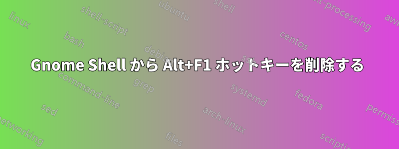 Gnome Shell から Alt+F1 ホットキーを削除する