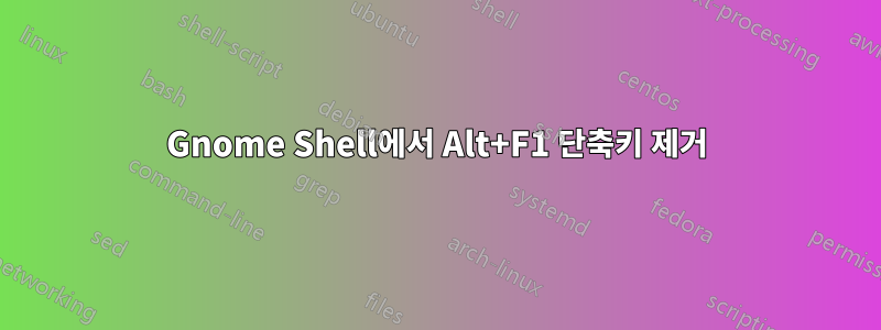 Gnome Shell에서 Alt+F1 단축키 제거