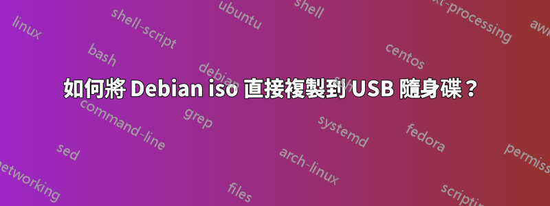 如何將 Debian iso 直接複製到 USB 隨身碟？
