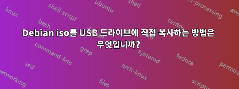 Debian iso를 USB 드라이브에 직접 복사하는 방법은 무엇입니까?