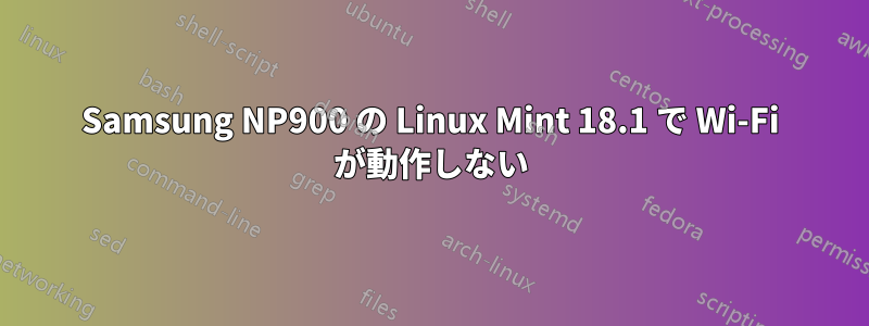 Samsung NP900 の Linux Mint 18.1 で Wi-Fi が動作しない