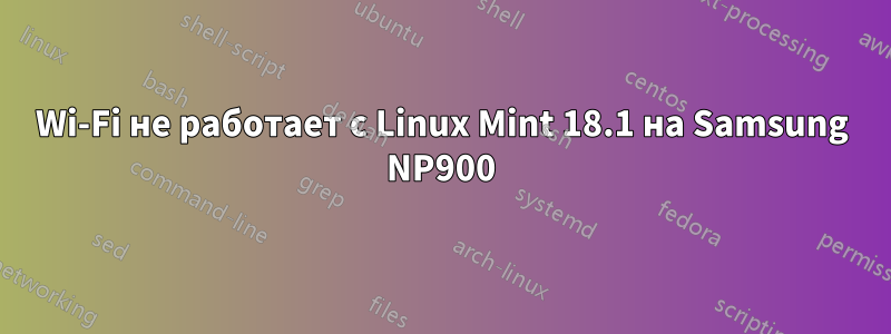 Wi-Fi не работает с Linux Mint 18.1 на Samsung NP900