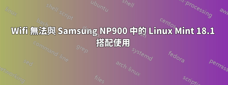 Wifi 無法與 Samsung NP900 中的 Linux Mint 18.1 搭配使用