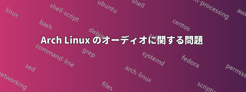 Arch Linux のオーディオに関する問題