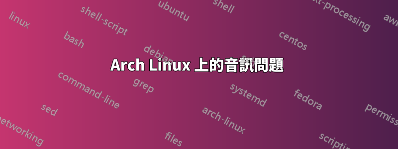 Arch Linux 上的音訊問題