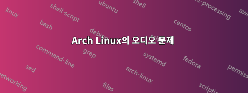 Arch Linux의 오디오 문제