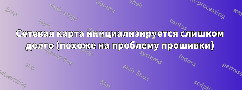 Сетевая карта инициализируется слишком долго (похоже на проблему прошивки)