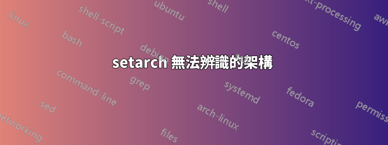 setarch 無法辨識的架構