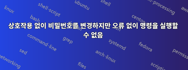 상호작용 없이 비밀번호를 변경하지만 오류 없이 명령을 실행할 수 없음
