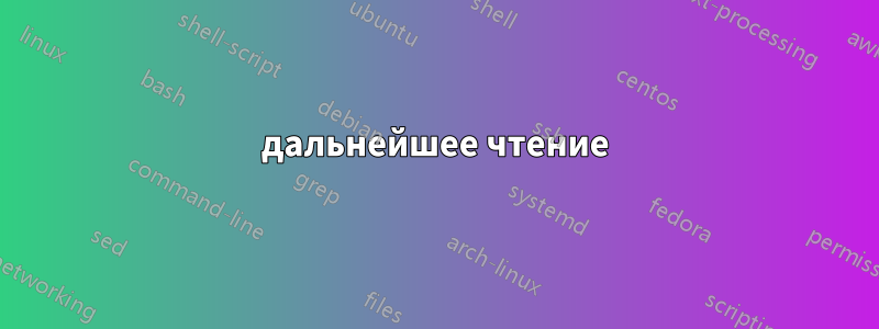 дальнейшее чтение