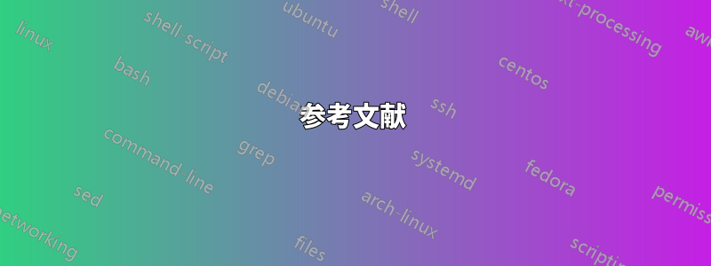 参考文献