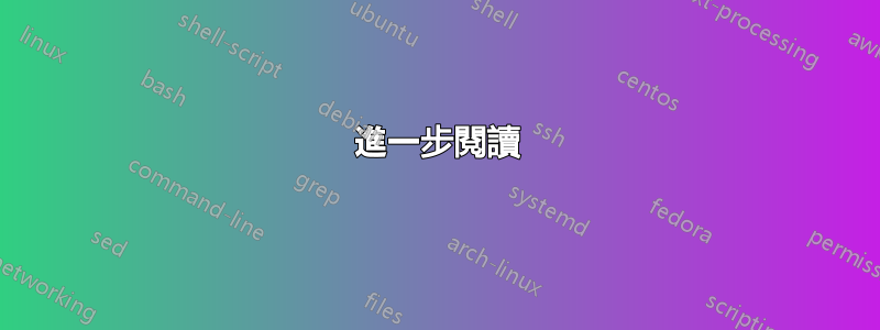 進一步閱讀