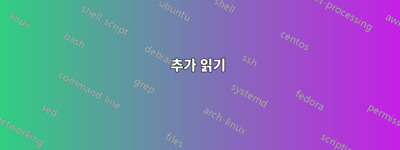 추가 읽기
