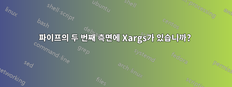 파이프의 두 번째 측면에 Xargs가 있습니까?